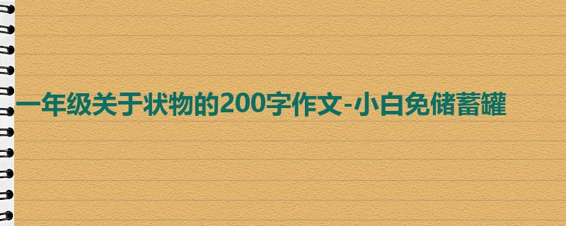一年级关于状物的200字作文-小白免储蓄罐