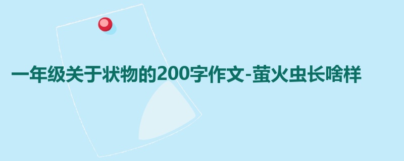 一年级关于状物的200字作文-萤火虫长啥样