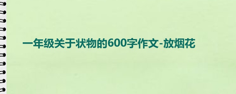 一年级关于状物的600字作文-放烟花