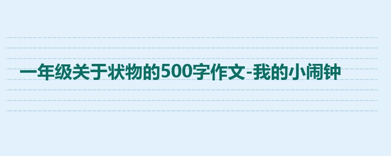 一年级关于状物的500字作文-我的小闹钟