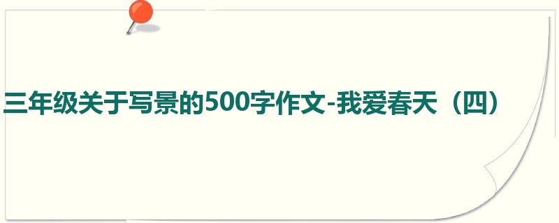 三年级关于写景的500字作文-我爱春天(四)