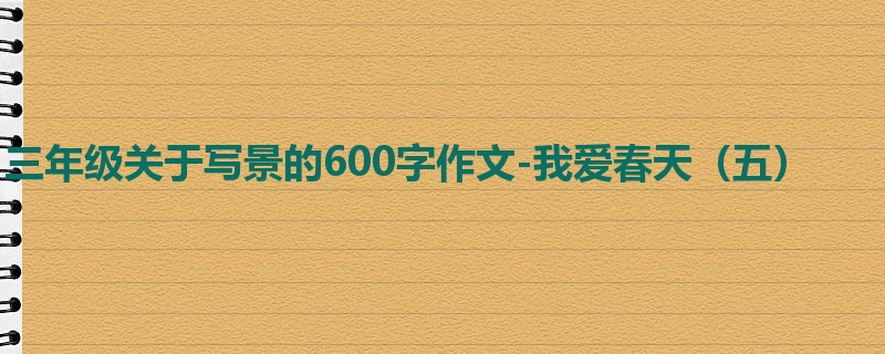 三年级关于写景的600字作文-我爱春天(五)
