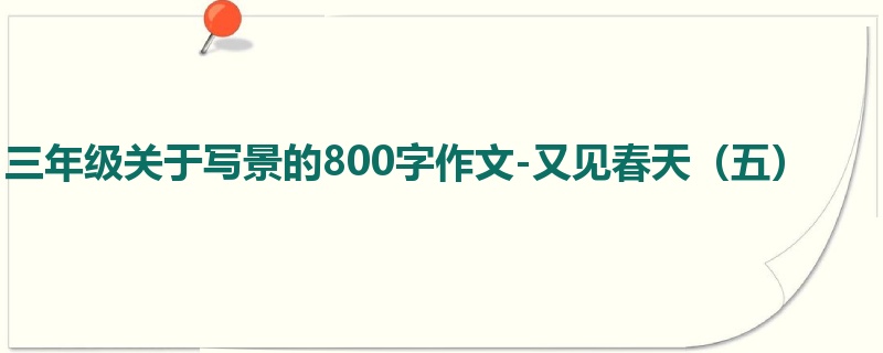 三年级关于写景的800字作文-又见春天(五)