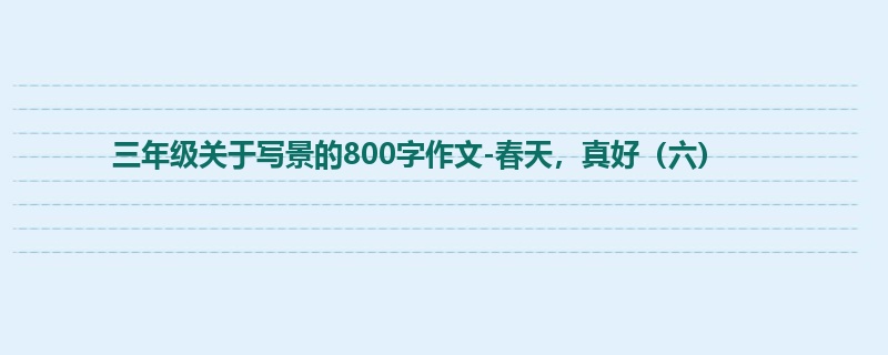 三年级关于写景的800字作文-春天,真好(六)