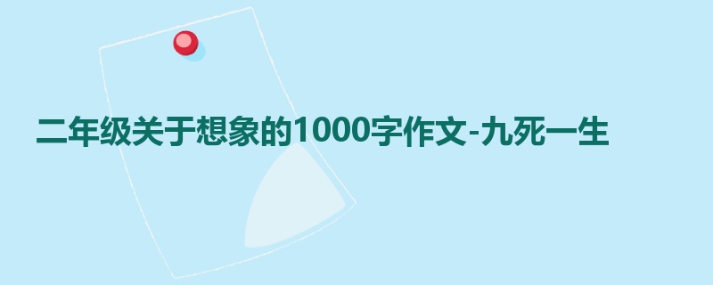 二年级关于想象的1000字作文-九死一生