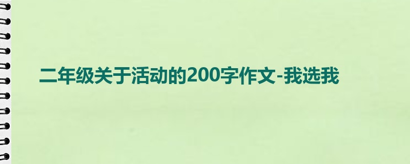 二年级关于活动的200字作文-我选我