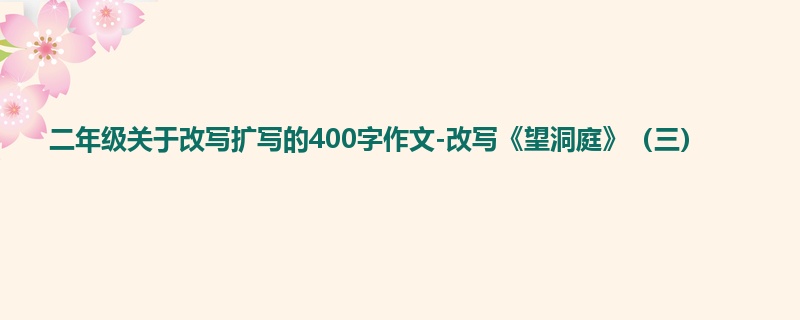 二年级关于改写扩写的400字作文-改写《望洞庭》(三)