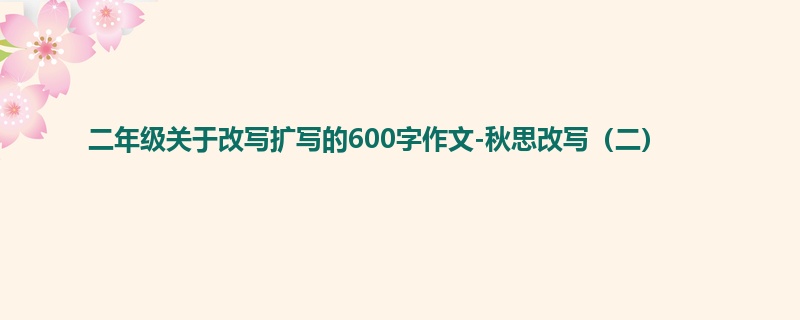 二年级关于改写扩写的600字作文-秋思改写(二)