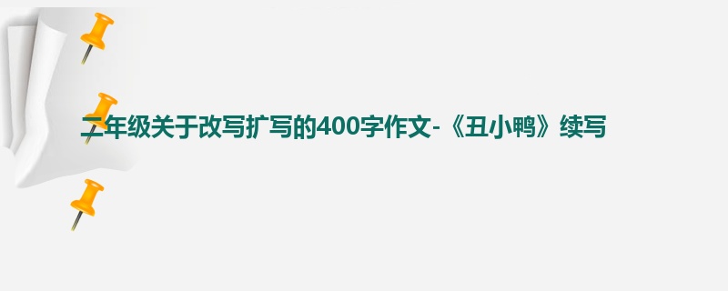 二年级关于改写扩写的400字作文-《丑小鸭》续写