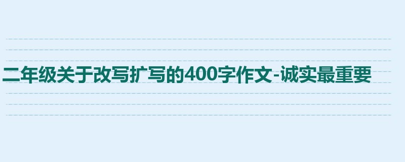 二年级关于改写扩写的400字作文-诚实最重要