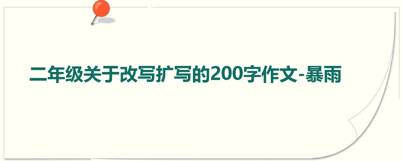 二年级关于改写扩写的200字作文-暴雨