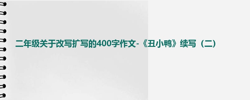 二年级关于改写扩写的400字作文-《丑小鸭》续写(二)