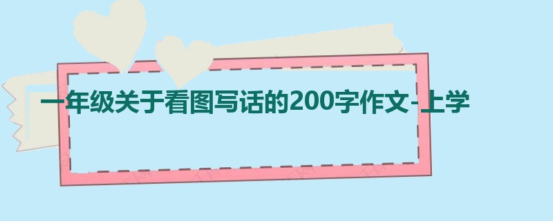 一年级关于看图写话的200字作文-上学