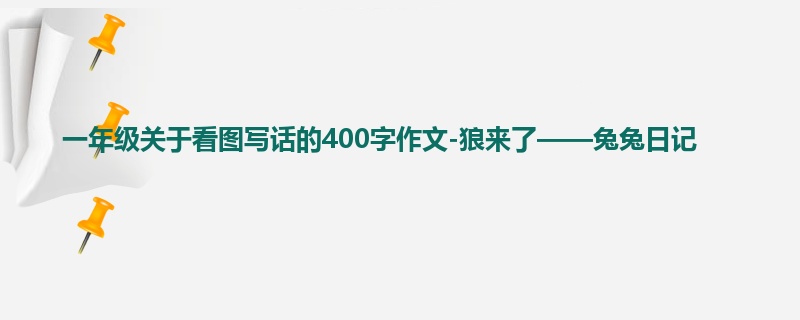 一年级关于看图写话的400字作文-狼来了——兔兔日记