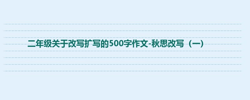 二年级关于改写扩写的500字作文-秋思改写(一)