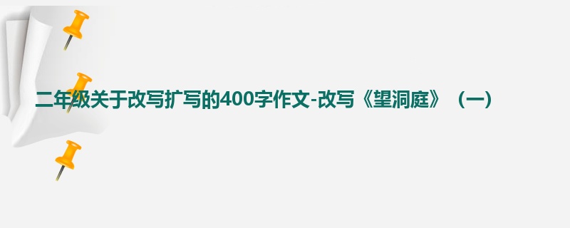二年级关于改写扩写的400字作文-改写《望洞庭》(一)
