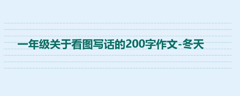 一年级关于看图写话的200字作文-冬天