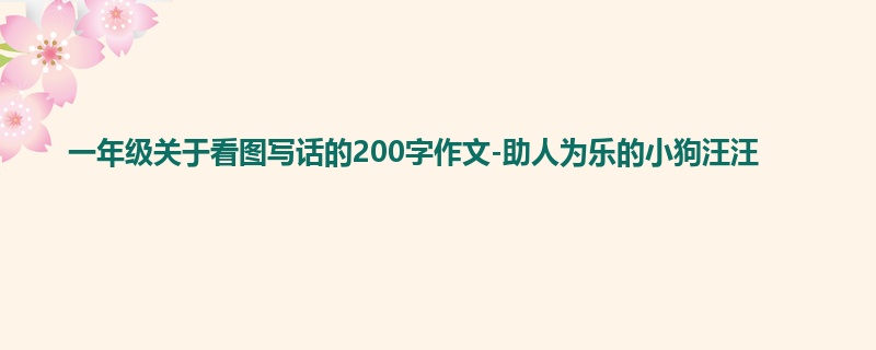 一年级关于看图写话的200字作文-助人为乐的小狗汪汪