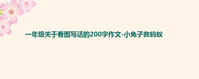 一年级关于看图写话的200字作文-小兔子救蚂蚁