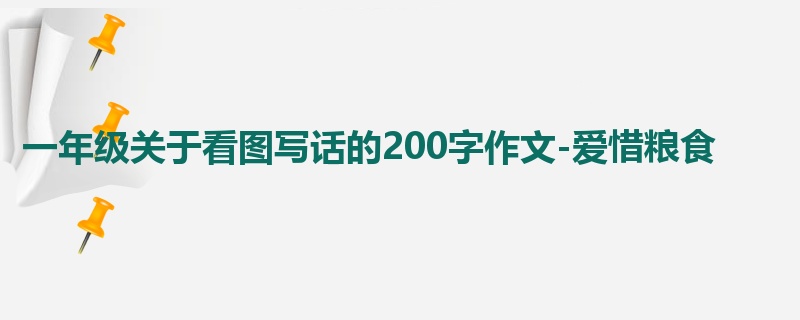 一年级关于看图写话的200字作文-爱惜粮食