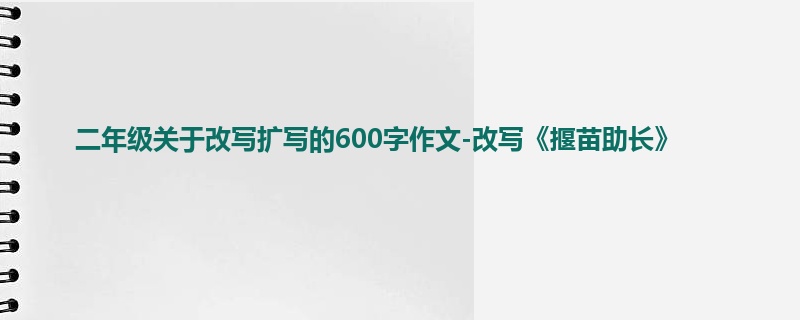 二年级关于改写扩写的600字作文-改写《揠苗助长》