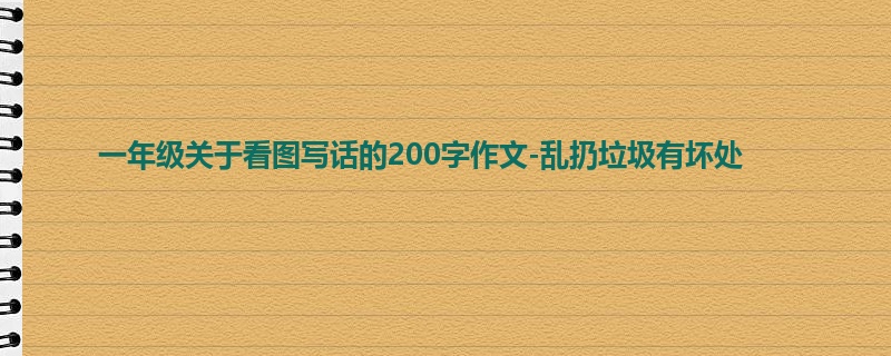 一年级关于看图写话的200字作文-乱扔垃圾有坏处