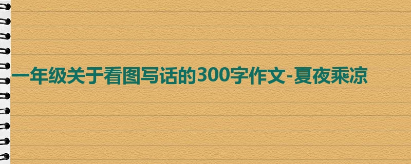 一年级关于看图写话的300字作文-夏夜乘凉