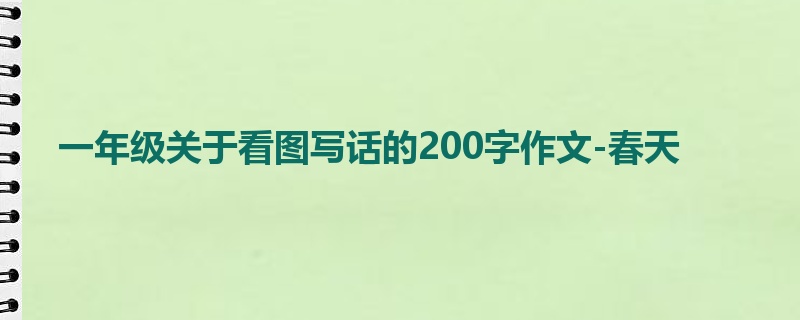 一年级关于看图写话的200字作文-春天