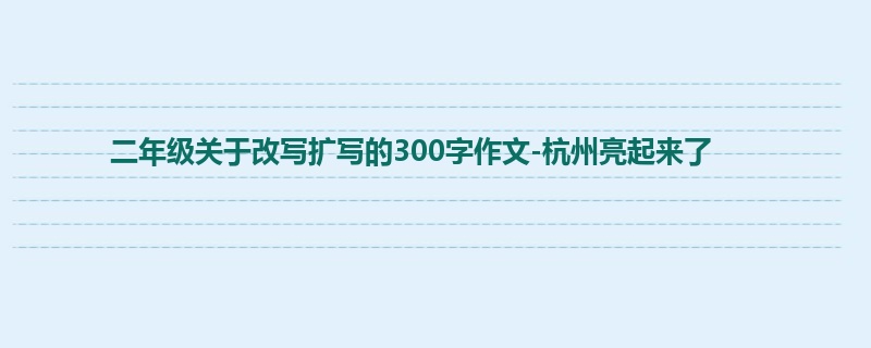 二年级关于改写扩写的300字作文-杭州亮起来了