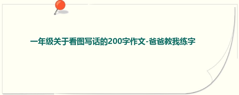 一年级关于看图写话的200字作文-爸爸教我练字