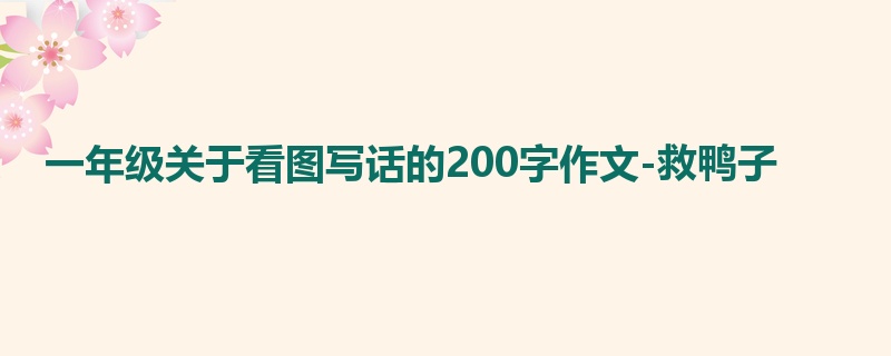 一年级关于看图写话的200字作文-救鸭子