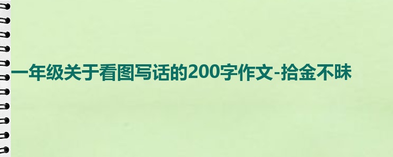 一年级关于看图写话的200字作文-拾金不昧