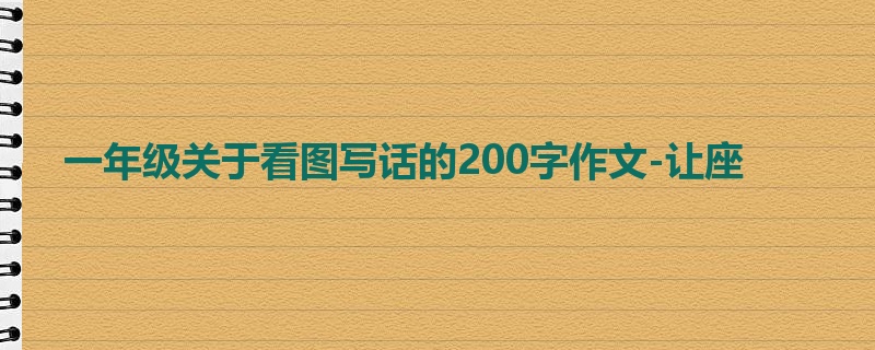 一年级关于看图写话的200字作文-让座