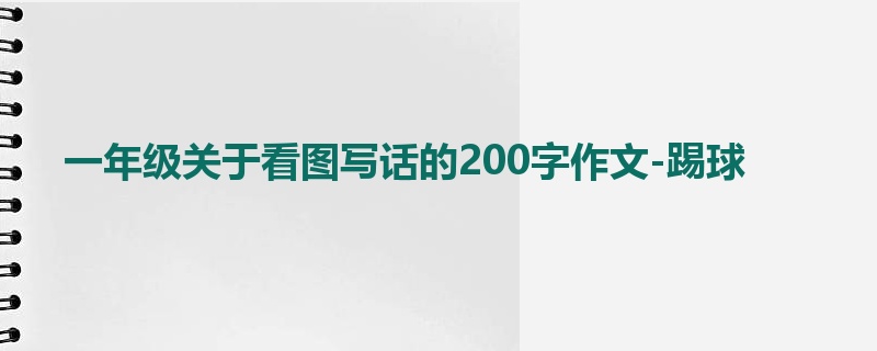 一年级关于看图写话的200字作文-踢球