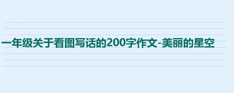 一年级关于看图写话的200字作文-美丽的星空