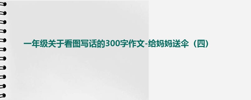 一年级关于看图写话的300字作文-给妈妈送伞(四)