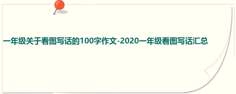 一年级关于看图写话的100字作文-2020一年级看图写话汇总