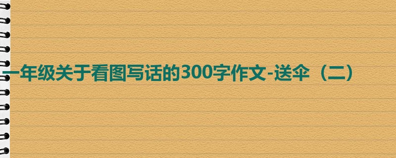 一年级关于看图写话的300字作文-送伞(二)
