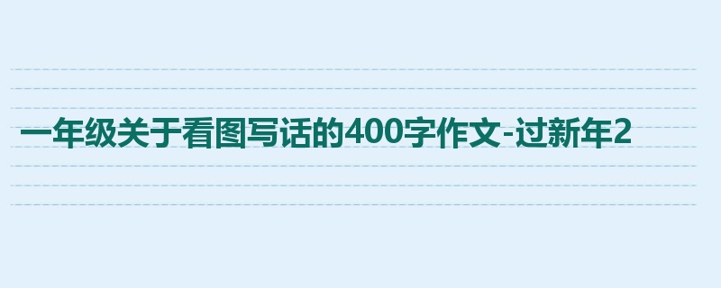 一年级关于看图写话的400字作文-过新年2