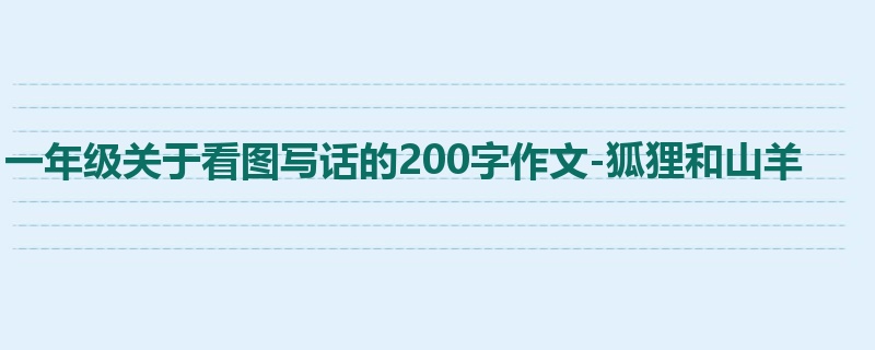 一年级关于看图写话的200字作文-狐狸和山羊