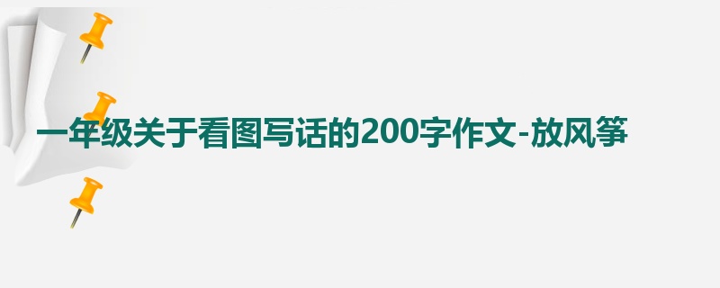 一年级关于看图写话的200字作文-放风筝