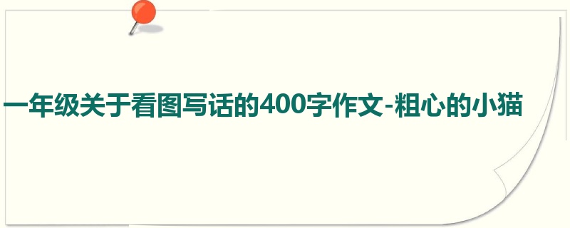 一年级关于看图写话的400字作文-粗心的小猫