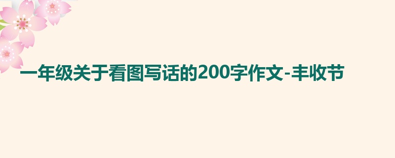 一年级关于看图写话的200字作文-丰收节