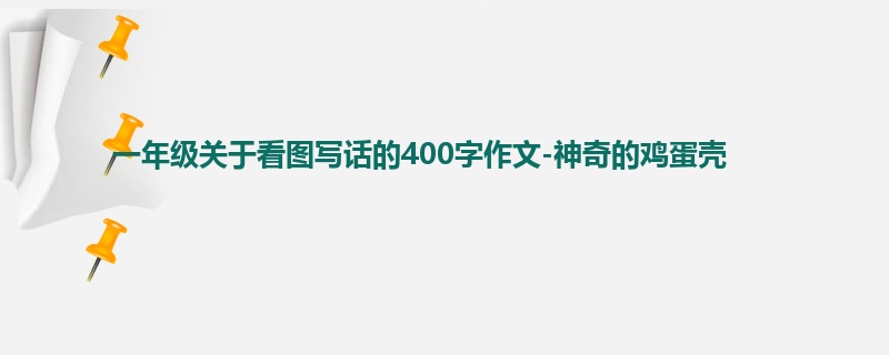 一年级关于看图写话的400字作文-神奇的鸡蛋壳