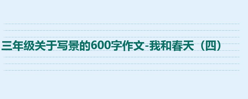 三年级关于写景的600字作文-我和春天(四)