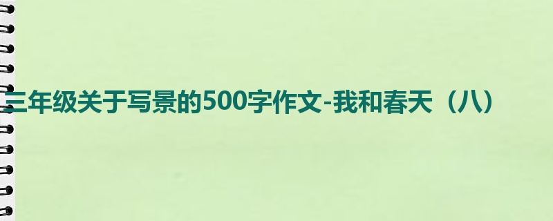 三年级关于写景的500字作文-我和春天(八)