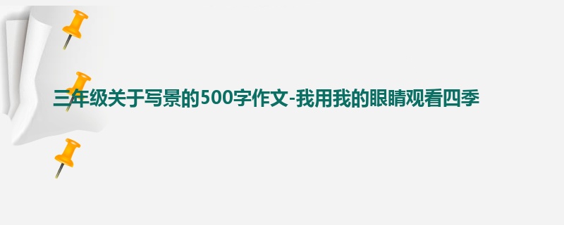 三年级关于写景的500字作文-我用我的眼睛观看四季
