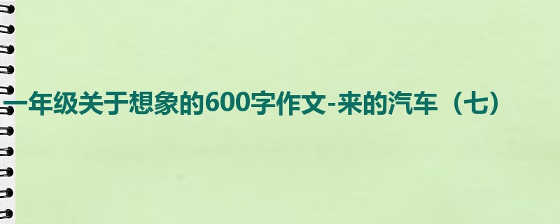 一年级关于想象的600字作文-来的汽车(七)
