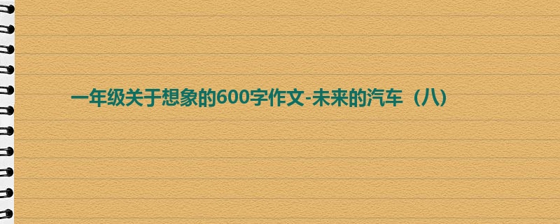 一年级关于想象的600字作文-未来的汽车(八)