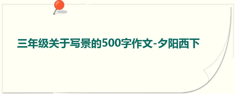 三年级关于写景的500字作文-夕阳西下